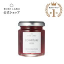【テレビで紹介されました!】食べられるバラのジャム ローズジャム コンフィチュール