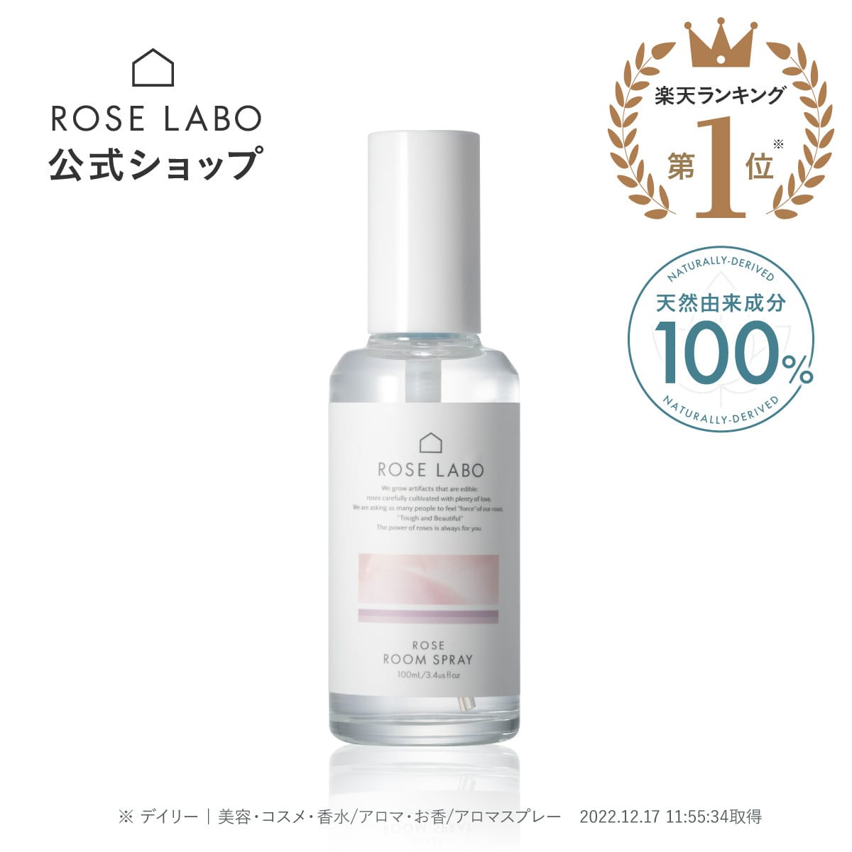 【再入荷】ローズルームスプレー 100ml | rose labo ローズラボ ルームスプレー ルームフレグランス マスクスプレー ピロースプレー 消臭スプレー 除菌スプレー フレグランス ルームミスト ローズ アロマ 芳香スプレー 【あす楽対応】