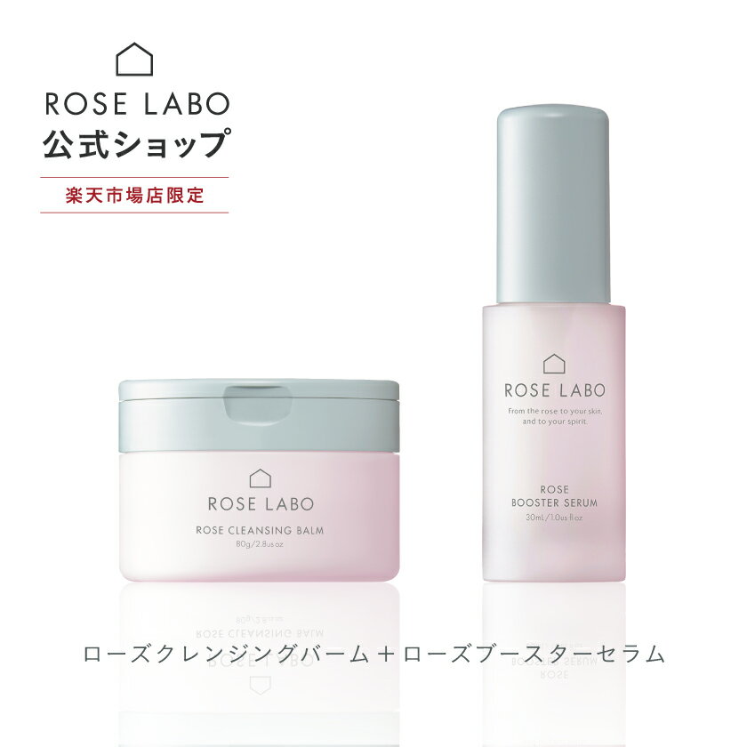 ローズクレンジングバーム 80g ＋ローズブースターセラム 導入美容液 30mlセット |ROSE LABO ローズラボ 薔薇 バラ ばら| 化粧落とし 洗顔料 毛穴 無添加 | 敏感肌 乾燥肌 楽天限定 セット【あす楽対応】