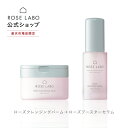 ローズクレンジングバーム 80g ＋ローズブースターセラム 導入美容液 30mlセット |ROSE LABO ローズラボ 薔薇 バラ ばら| 化粧落とし 洗顔料 毛穴 無添加 | 敏感肌 乾燥肌 楽天限定 セット【あす楽対応】