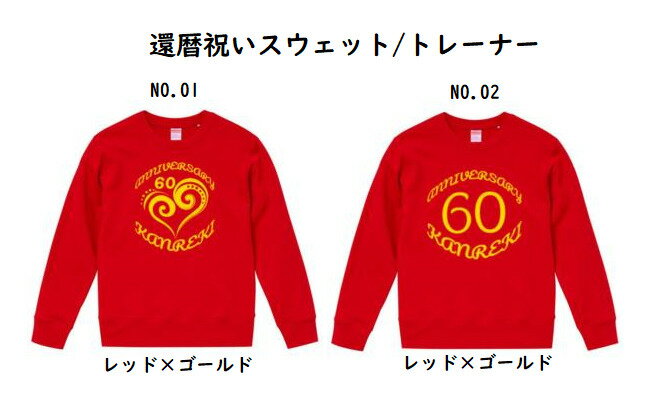 還暦祝いトレーナー スウェット 還暦 プレゼント 60歳 お祝い S M XXL 3L