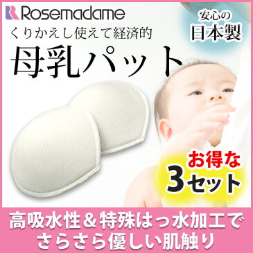 母乳パッド 3組セット 【日本製】 吸水速乾　ロングセラー　販売数9万枚！ふわふわ肌にやさしい布製 母乳育児におススメ3個セット 経済的　おっぱいのモレをしっかり吸収 授乳ブラ 出産準備 マタニティ 母乳パット 完母 ローズマダム 0695【メール便可】【あす楽】