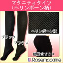 【メール便可】0558 マタニティ タイツ 〔ヘリンボーン柄〕 幅広マチでお腹を締め付けない! 臨月 までOK 【ローズマダム rosemadame マタニティ】