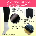 【メール便可】9524 マタニティレギンス 7分丈【ブラックM?L】裾ピコレース ストッキング タイプ 重ね着& 冷え 防止 【ローズマダム rosemadame マタニティ】