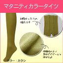 【メール便可】9543 マタニティ カラー タイツ【カラシ】80デニール相当 冷え 予防 広いマチで 臨月 OK 【ローズマダム/rosemadame/マタニティ】