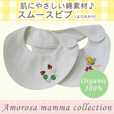 【あす楽】【メール便可】5541 【日本製】 〔Amorosa mamma〕アモローサマンマ オーガニックスムースのビブ／よだれかけ テントウムシ／ミツバチ 【ローズマダム/rosemadame/マタニティ】 ヨダレかけ