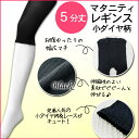 【メール便可】9522 マタニティレギンス 【5分丈】☆小ダイヤ柄 重ね着& 冷え 防止にも 【ローズマダム rosemadame マタニティ】