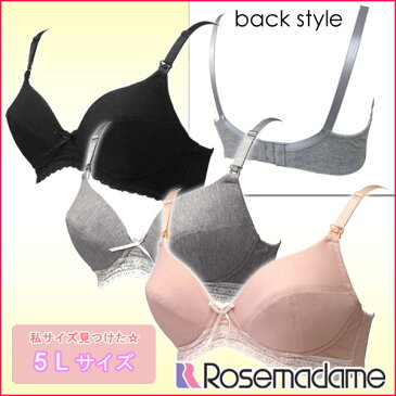 【お買い物マラソン20%OFF!】【メール便可】0610 【5L 大きいサイズ】 マタニティ 授乳 兼用 ブラジャー 授乳ブラ 〔ゆるらく〕 ウィンドウオープン ノンワイヤー マタニティブラジャー 産前 産後 【ローズマダム/rosemadame/マタニティ】