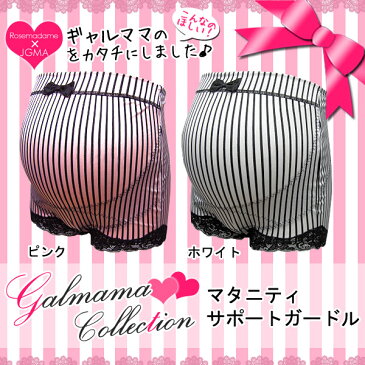 【楽天スーパーSALE50％OFF！！】【メール便可】【セクシーコレクション】2107 妊婦帯 パンツ マタニティサポートガードル 〔サテンストライプ〕 セクシーコレクション協会 コラボ 【冷房対策/冷え/腰痛/保護】【ローズマダム rosemadame マタニティ】