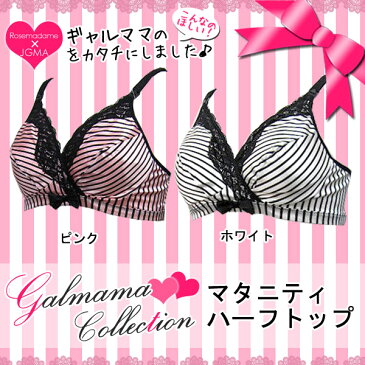 【お買い物マラソン20%OFF!】【メール便可】2604 【セクシーコレクション】 授乳兼用 マタニティ ハーフトップ 授乳ブラ 〔サテンストライプ〕 ノンワイヤー クロスオープン マタニティブラジャー 産前 産後 【ローズマダム/rosemadame/マタニティ】