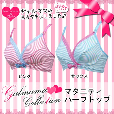 【お買い物マラソン20%OFF!】【メール便可】2607 【セクシーコレクション】 授乳兼用 マタニティ ハーフトップ 授乳ブラ 〔ストライプ〕 ノンワイヤー クロスオープン マタニティブラジャー 産前 産後 【ローズマダム/rosemadame/マタニティ】