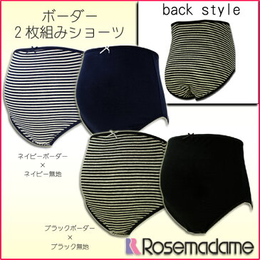 マタニティショーツ 2枚組【ローズマダム】【無地+ボーダー柄】(0310) 綿100% 累計3.6万枚販売 ゆるらく 敏感肌 ベア天竺素材 M-L 下着 パンツ 妊娠 帝王切開 出産準備 産前 マタニティ rosemadame 【メール便可】 母の日