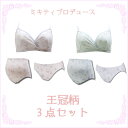 3994 藤本美貴 さん プロデュース【キアラ】 ミキティ コラボ お得な3点セット 王冠柄 ハーフトップ 授乳ブラ マタニティショーツ 産後ショーツ マタニティブラジャー 下着 【ローズマダム/rosemadame/マタニティ】