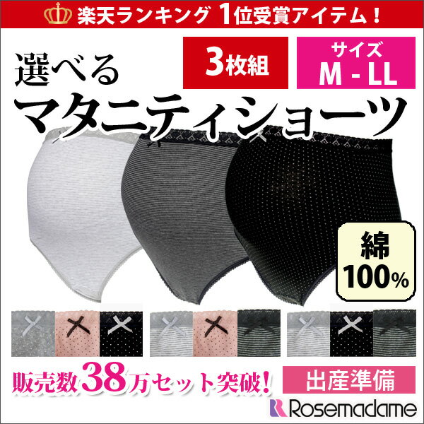 3枚セット マタニティショーツ ローズマダム 綿100％ 累計41.3万枚販売　3枚組 M-L/L-LL 下着 パンツ 妊娠 妊婦 帝王切開　出産準備 産前 マタニティ ショーツ 妊娠初期 rosemadame 下着 インナー 母の日