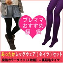 3947【★福袋】あったかレッグウェア(タイツ)セット(人気の裏起毛タイツ&発熱カラータイツ2枚組)【ローズマダム/rosemadame/マタニティ】