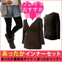 3949 【★福袋】あったか裏起毛タイツ 授乳機能付きインナーセット【ローズマダム/rosemadame/マタニティ】
