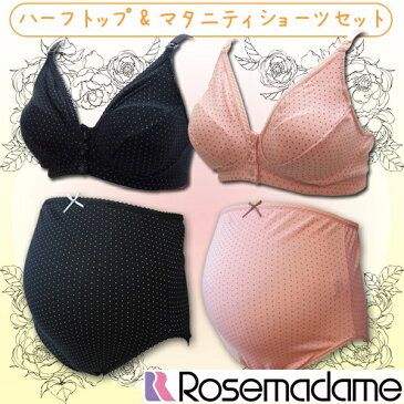 9976 授乳兼用ハーフトップ ＆ マタニティ ショーツ 上下セット 綿100％ ドット柄 マタニティブラジャー 産前 産後 敏感肌 下着 【ローズマダム/rosemadame/マタニティ】 福袋