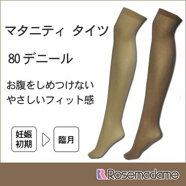 5887 80デニール マタニティ タイツベージュ 【ローズマダム rosemadame マタニティ】【メール便可】