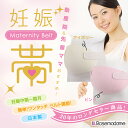 0650 【日本製】 妊婦帯 簡単 ワンタッチ ベルト調節 腹帯 助産院&先輩ママおすすめ!20年ロングセラー!【冷房対策 冷え 腰痛 戌の日 マタニティベルト 産前 妊婦】敏感肌【ローズマダム/rosemadame/マタニティ】
