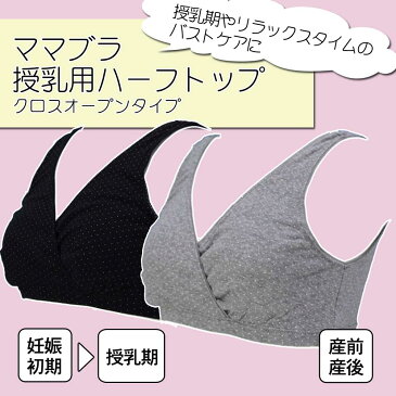 【メール便可】2602 綿100％ 授乳ブラ ママブラ 授乳のしやすい クロスオープン 授乳用ハーフトップ マタニティブラジャー 産前 産後 敏感肌 【ローズマダム/rosemadame/マタニティ】