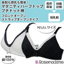 6062【M/L/LLサイズ】授乳ブラ マタニティ ハーフトップ ノンワイヤー 綿100% プチドット柄 前開き ストラップオープン 伸縮素材【ローズマダム/rosemadame/マタニティ】