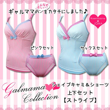 【お買い物マラソン！30%OFF！】ローズマダム 5966 産後シェイプ上下セット（ショーツ＆キャミ）【セクシーコレクション】〔ストライプ柄〕＜産後補正下着/腰痛/戌の日/腹帯/福袋/マタニティ/毛糸パンツ/産褥ショーツ＞【 マタニティー】【メール便可】【あす楽】