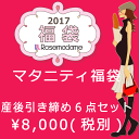 5977【マタニティ福袋】12000円相当 産後ひきしめ6点セット《人気の産後シェイプアイテム》【ローズマダム rosemadame】