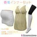 4988 【★福袋】 吸汗速乾妊婦帯 5分丈レギンス 授乳兼用 インナー 3点 セット 春夏インナーセット 敏感肌 【ローズマダム/rosemadame/マタニティ】