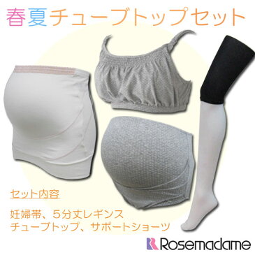 【楽天スーパーSALE50%OFF!!】4995 【★福袋】 吸汗速乾妊婦帯 5分丈レギンス 授乳兼用 ハーフトップ クロスサポートショーツ 4点 セット 春夏チューブトップセット マタニティブラジャー 産前 産後 【ローズマダム/rosemadame/マタニティ】