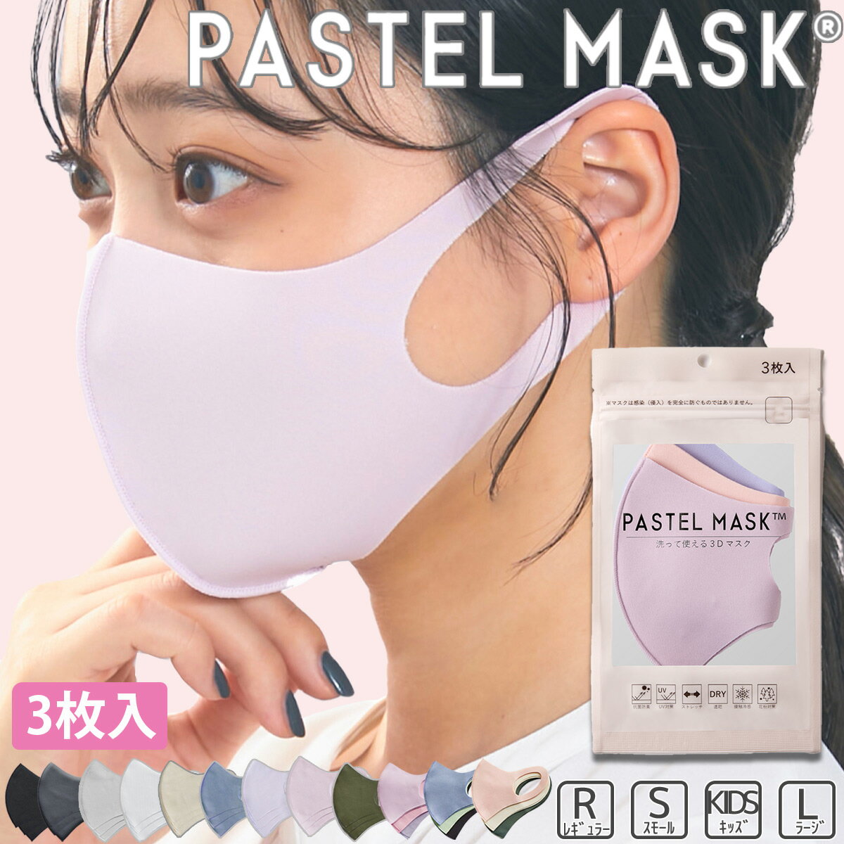 パステルマスク 3枚入【公式】 肌に優しい 布マスク 立体マスク 血色マスク PASTEL MASK かわいい おしゃれ カラー カラバリ ピンク ライトグレー 黒 白 ベージュ ローズ 韓国 クロスプラス CM 清野菜名【4点までメール便可】