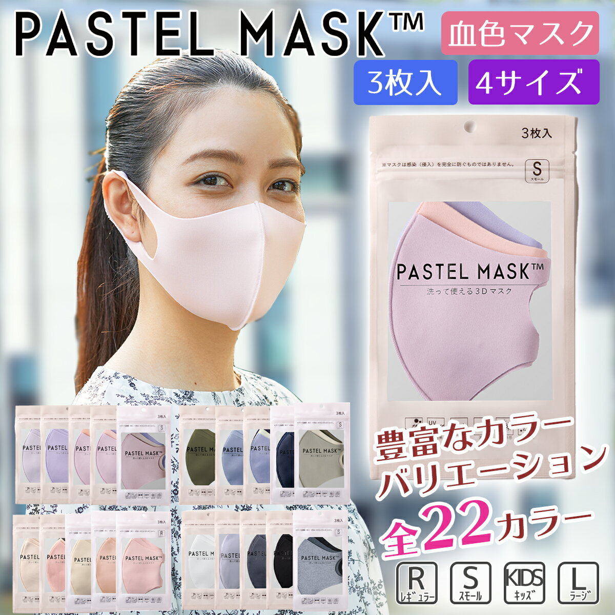 パステルマスク 3枚入【公式】 接触冷感 レギュラー・スモール・キッズ・ラージ PASTEL MASK 布マスク クロスプラス社製 洗えるマスク みちょぱ CM 血色マスク 洗える メンズ レディース かわいい 小さめ 女性 子供 大人用カラー オシャレ【4点までメール便可】