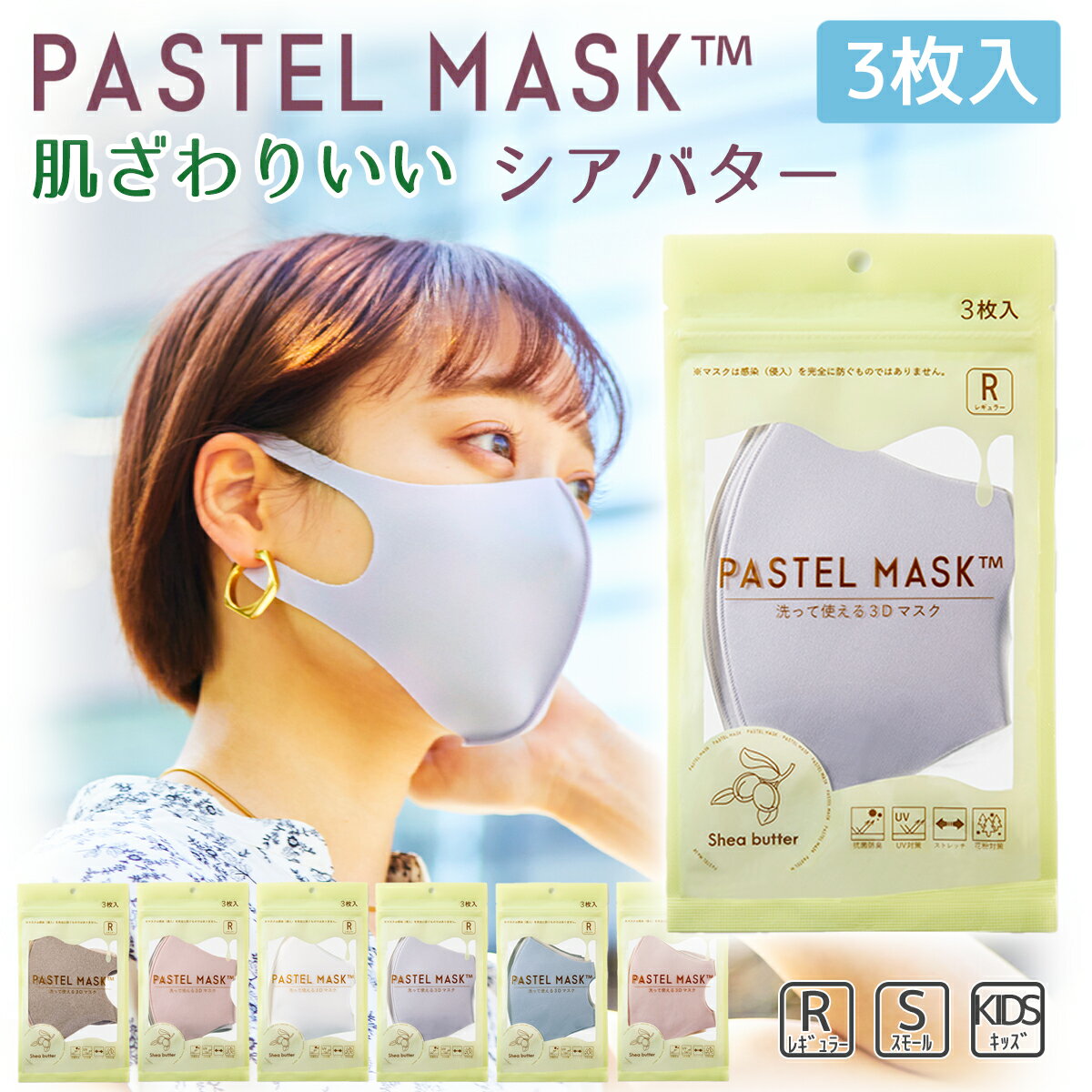 パステルマスク シアバター 3枚入 PASTEL MASK マスク クロスプラス社製 みちょぱ CM 洗えるマスク 血色マスク しっとり メンズ レディース 小さめ 女性 子供 こども 小学生 幼児 幼稚園 大人用【4点までメール便可】