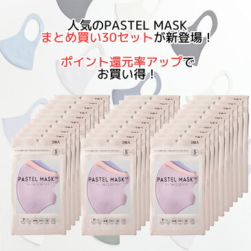 パステルマスク 3枚入 30セット【公式】 レギュラー・スモールサイズ PASTEL MASK 布マスク クロスプラス社製 洗えるマスク みちょぱ CM 血色マスク 洗える 接触冷感 メンズ レディース かわいい 小さめ 女性 子供 大人用 大きいサイズ カラー オシャレ