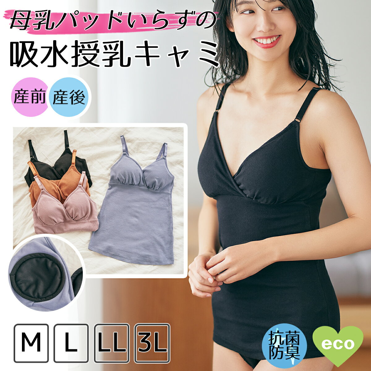 吸水パッド付き授乳キャミソール 吸水シリーズ 授乳キャミ 簡単授乳 産前産後 マタニティ インナー 下着 母乳パッド…