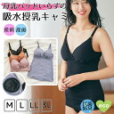 【10％OFFクーポン！お買い物マラソン限定】吸水パッド付き授乳キャミソール 吸水シリーズ 授乳キャミ 簡単授乳 産前産後 マタニティ インナー 下着 母乳パッド付き サステナブル エコ 大きいサイズ ローズマダム【1点のみメール便可】 母の日