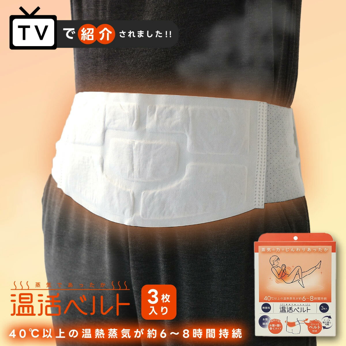 【温活本舗】蒸気であったか温活ベルト(3枚入) 温活 温めグッズ 使い捨て 寒さ対策 防寒 リラックス グッズ プレゼント ギフト 実用的 女性 お腹 腰 温め...