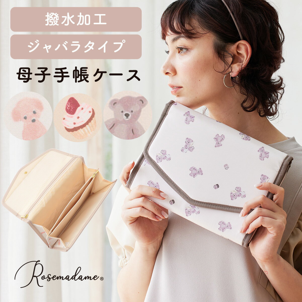 楽天マタニティ・授乳服 Rosemadame【MAX20％OFFクーポン！6/3 9:59まで】母子手帳ケース ジャバラ 大容量 収納力抜群 はっ水 撥水 マルチケース お薬手帳 診察券 保険証 通帳 ポーチ 2段階調整 かわいい いぬ くま カップケーキ ほんわか 通帳ケース カード 収納 ローズマダム Rosemadame