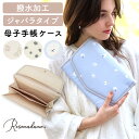 【10%OFF】【P2倍】 母子手帳ケース ジャバラ 大容量 収納力抜群 はっ水 撥水 マルチケース お薬手帳 診察券 保険証 通帳 ポーチ 2段階調整 かわい...