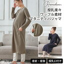 ワッフルワンピ×レギンス2WAYパジャマ 授乳口付きパジャマ ワンピースタイプ パジャマタイプ 2WAY 授乳楽々 長袖 レディース 入院準備 出産準備 ロング丈 全開 前開き マタニティパジャマ 部屋着 春 夏 秋 冬 綿混 ローズマダム