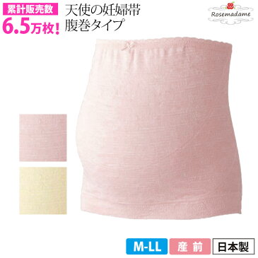 妊婦帯 腹巻タイプ ローズマダム 腹帯(0627) 戌の日 安産祈願 綿混 累計6.5万枚販売 妊娠線予防 冷房対策 冷え対策 腰痛 パイル素材 柔らかい【日本製】天使の妊婦帯 M-L/L-LL 下着 出産準備 産前 マタニティ rosemadame【メール便可】