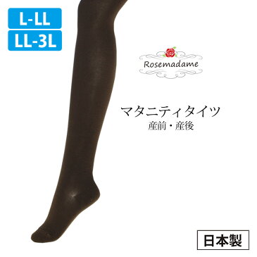 5330 【日本製】 マタニティ タイツ 産前 産後 調整機能が付いてお腹ゆったり 保温性 大きいサイズ 【ローズマダム rosemadame マタニティ】【メール便可】