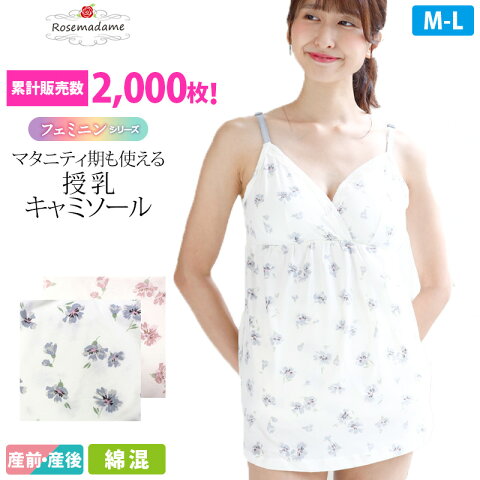 授乳キャミソール カップ付き 産前産後【花柄】フェミニンシリーズ (7203)ローズマダム 綿混 クロスオープン インナー M-L 下着 出産準備 マタニティ rosemadame