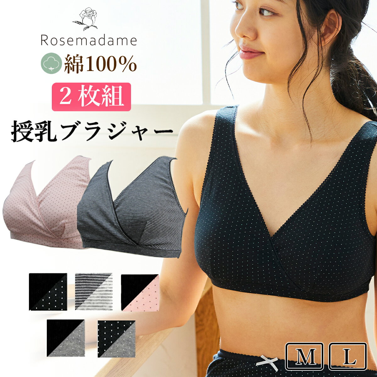 授乳ブラ 産褥ブラ ローズマダム 2枚組 ノンワイヤー（0638） 綿100％ 販売枚数31.2万枚 授乳ブラジャー マタニティブラジャー ハーフトップ クロスオープン カシュクール M/L 下着 出産準備 産前 産後 マタニティ rosemadame 【メール便可】