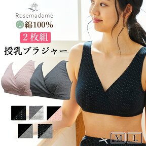 授乳ブラ 産褥ブラ ローズマダム 2枚組 ノンワイヤー（0638） 綿100％ 授乳ブラジャー マタニティブラジャー ハーフトップ クロスオープン カシュクール M/L 下着 出産準備 産前 産後 マタニティ rosemadame 【メール便可】 母の日