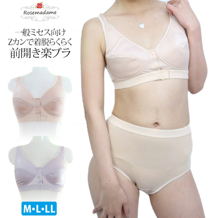 【お買い物マラソン！50％OFF！】前開き楽ブラ ノンワイヤー ブラジャー　ローズマダム（0639）【ミセス向け】着心地にこだわった 下着【 rosemadame マタニティ】【メール便可】