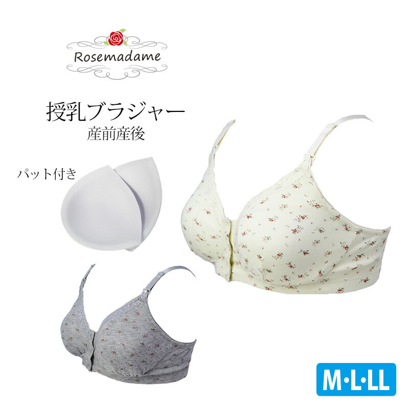 授乳ブラ ローズマダム 前開き ノンワイヤー 【小花】(6081)綿混 フロントオープン ストラップオープン 授乳ブラジャー マタニティブラジャー M/L/LL 下着 出産準備 産前 産後 マタニティ rosemadame 【メール便可】