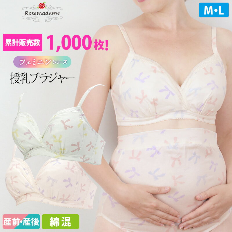 授乳ブラ ノンワイヤー ローズマダム 【リボン柄】フェミニンシリーズ(7652)綿混 クロスオープン カシュクール 授乳ブラジャー マタニティブラジャー M/L 下着 出産準備 産前 産後 マタニティ rosemadame 【メール便可】