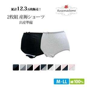 産褥ショーツ 2枚組 【ローズマダム】（2810） 綿100％ 累計12.3万枚販売 M-LL 下着 産じょくショーツ 出産準備 産前 産後 マタニティ rosemadame 【メール便可】 母の日