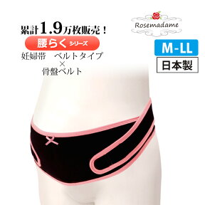 【MAX20％OFFクーポン！4/30 9:59まで】妊婦帯 ベルトタイプ ローズマダム 腹帯 骨盤ベルト腰らくシリーズ -9917 戌の日 綿100％ 妊娠線予防 冷房対策 冷え対策 腰痛 骨盤ケア 骨盤矯正【日本製】ワンタッチ M-L/L-LL 下着 出産準備 産前 産後 マタニティ