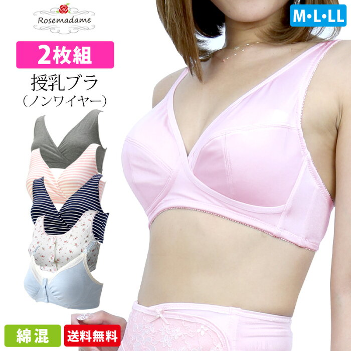 【お買い物マラソン！20％OFF！】授乳ブラジャー 色柄おまかせ2枚セット ローズマダム（0648）アウトレット 福袋 はじめて妊婦のお試し ノンワイヤー ブラジャー ハーフトップ M/L/LLサイズ/マタニティ/下着【 rosemadame】【メール便可】【送料無料】